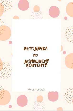 [Varwarock] Методичка по домашнему контенту (2020)_0.png